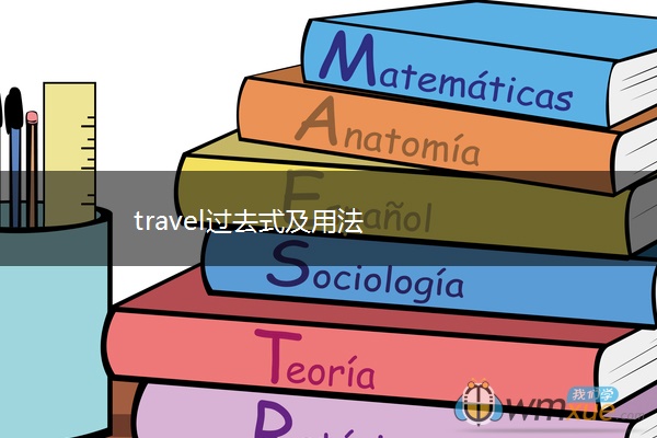 travel过去式及用法