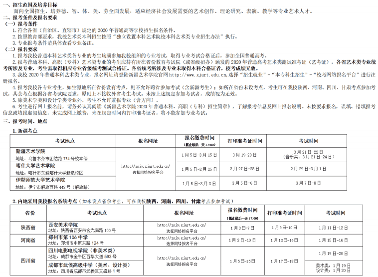 新疆艺术学院2020年校考报名及考试时间