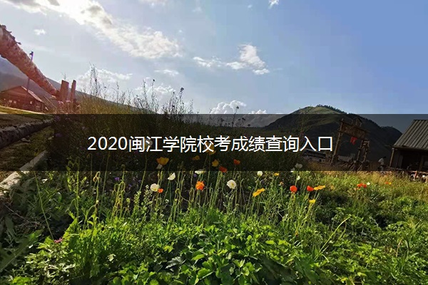 2020闽江学院校考成绩查询入口
