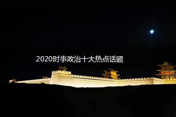 2020时事政治十大热点话题