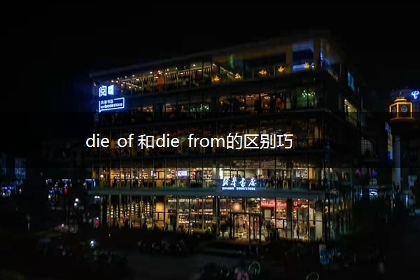 die of 和die from的区别巧记