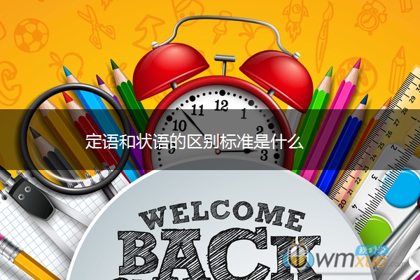 定语和状语的区别标准是什么