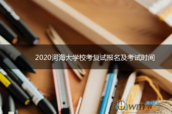 2020河海大学校考复试报名及考试时间