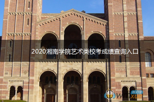 2020湘南学院艺术类校考成绩查询入口