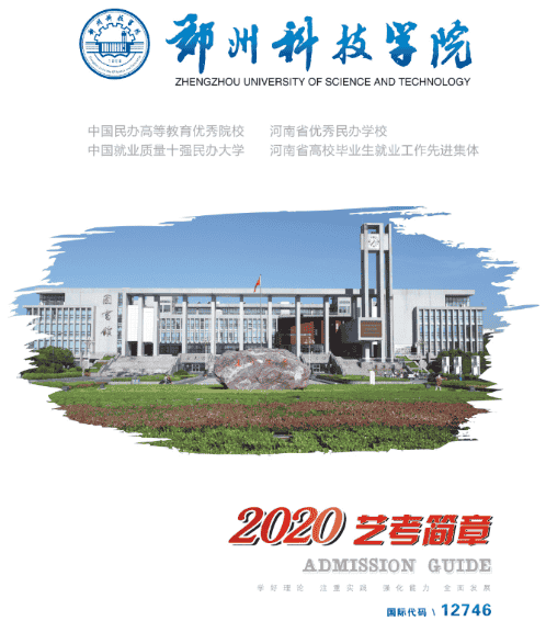 郑州科技学院2020年省外艺考简章