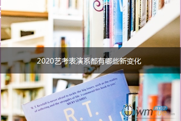 2020艺考表演系都有哪些新变化