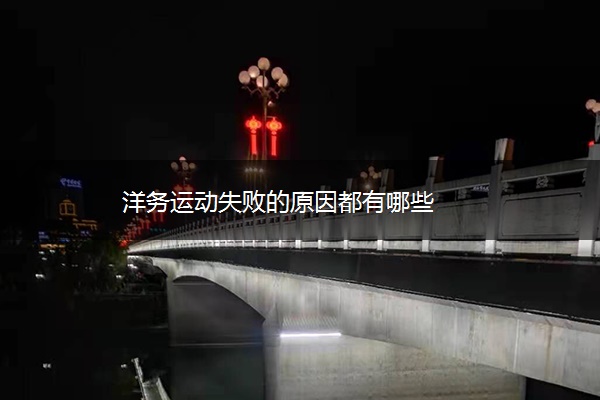 ​洋务运动失败的原因都有哪些