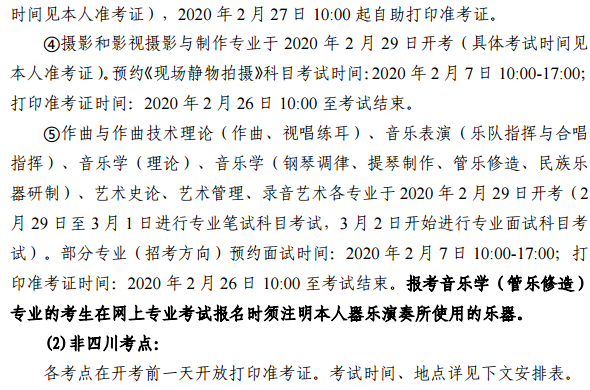 2020四川音乐学院省外校考报名及考试时间