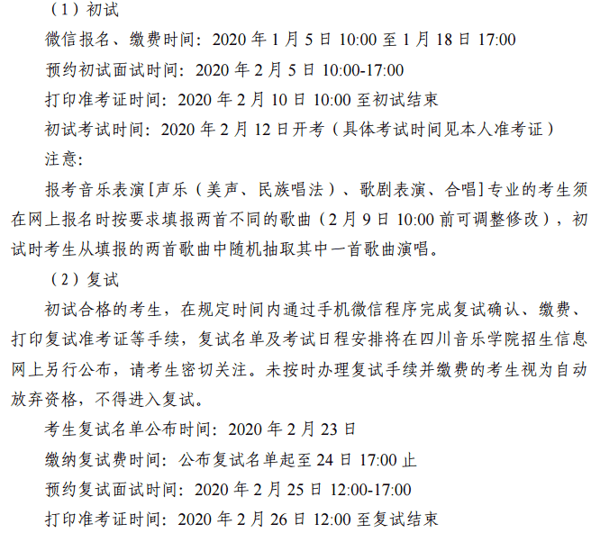 ​2020四川音乐学院省外校考时间及考点安排