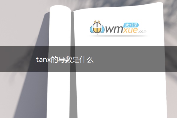 tanx的导数是什么