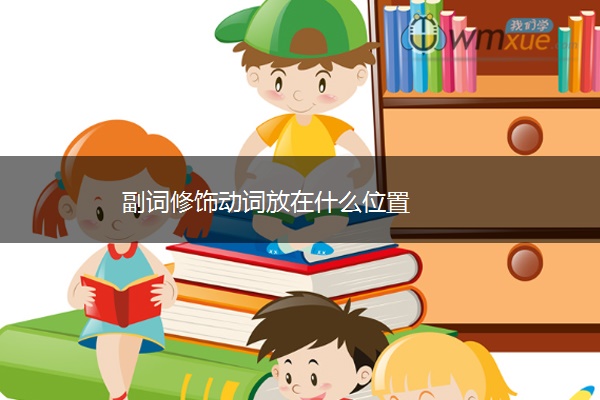 副词修饰动词放在什么位置