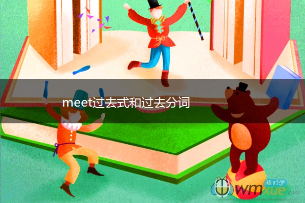 meet过去式和过去分词
