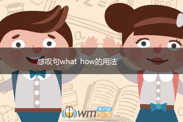 感叹句what how的用法