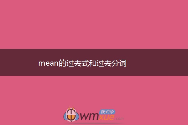mean的过去式和过去分词