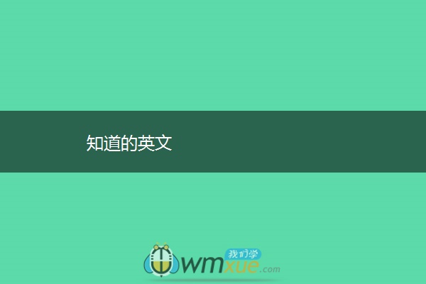 知道的英文