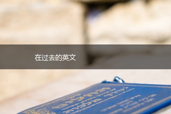 在过去的英文