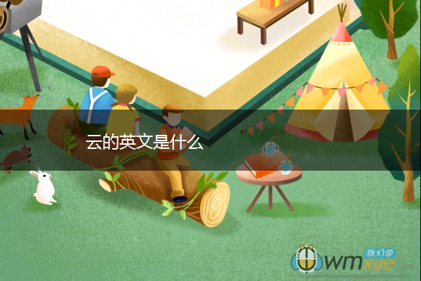 云的英文是什么