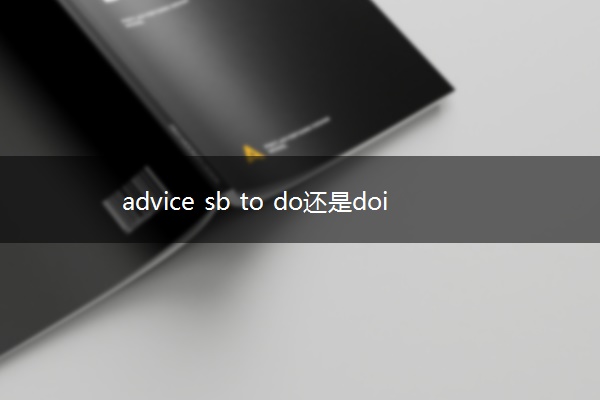 advice sb to do还是doing