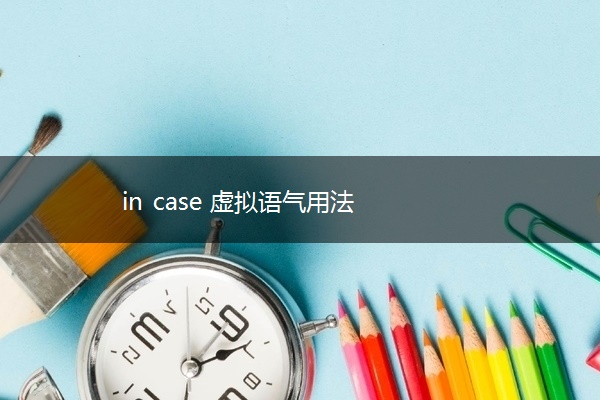 in case 虚拟语气用法