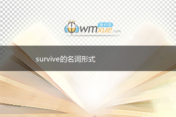 survive的名词形式