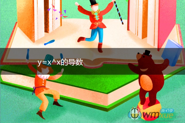 y=x^x的导数