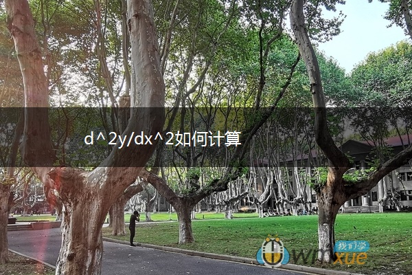 d^2y/dx^2如何计算