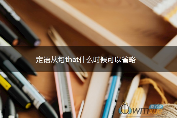 定语从句that什么时候可以省略