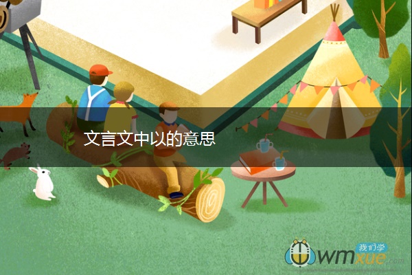 文言文中以的意思