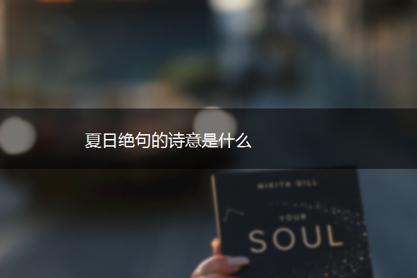 夏日绝句的诗意是什么