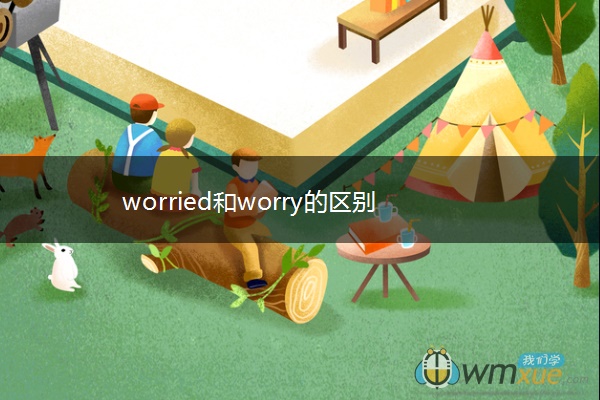 worried和worry的区别