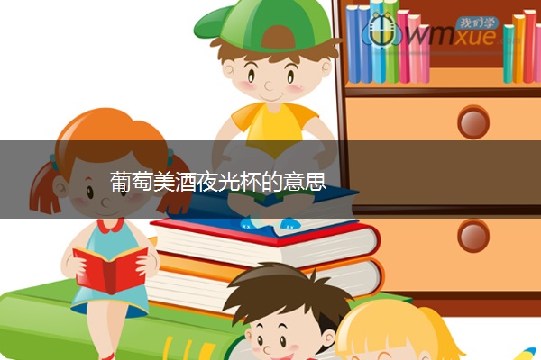 葡萄美酒夜光杯的意思