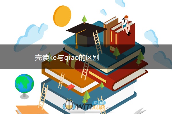 壳读ke与qiao的区别