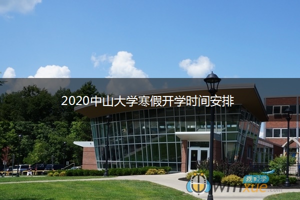 2020中山大学寒假开学时间安排