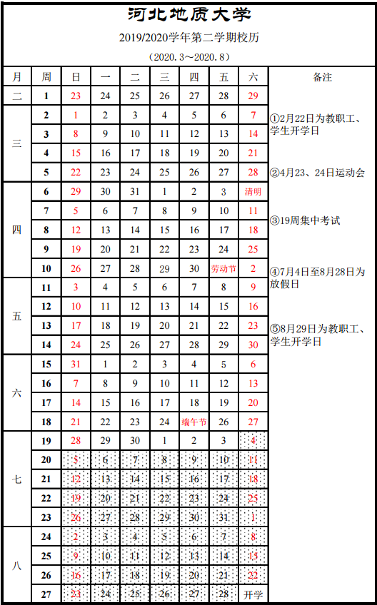 2020河北地质大学寒假什么时间开学