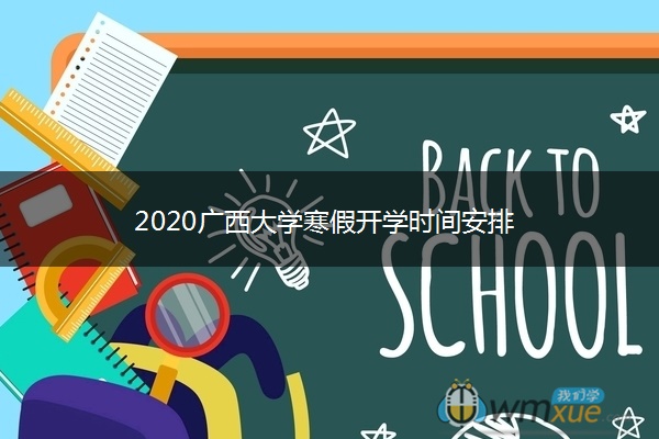 ​2020广西大学寒假开学时间安排