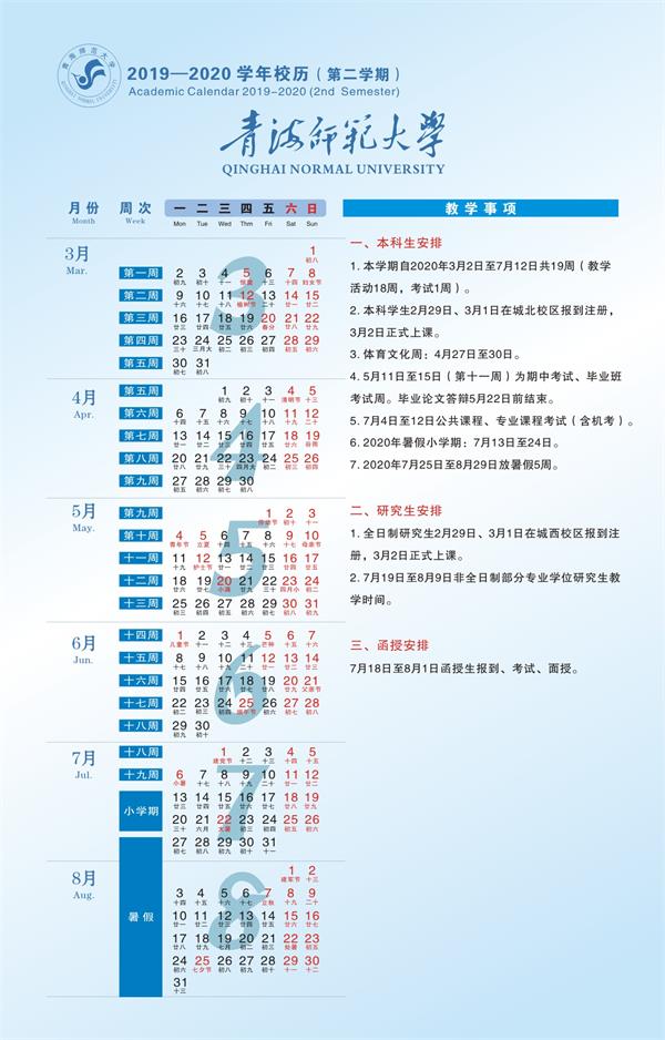 2020青海师范大学寒假开学时间公布