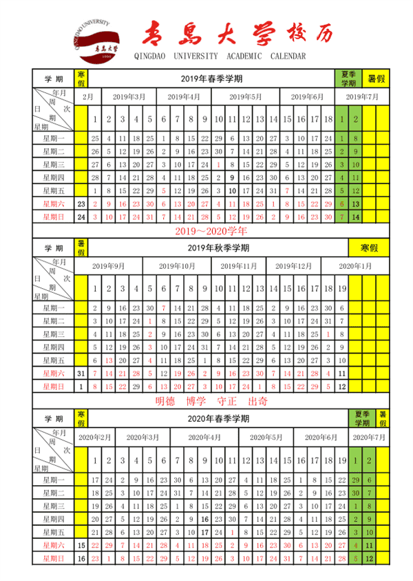 2020青岛大学寒假开学时间表