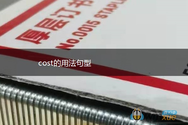 cost的用法句型