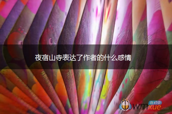 夜宿山寺表达了作者的什么感情