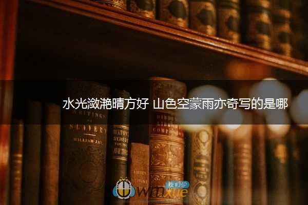 水光潋滟晴方好 山色空蒙雨亦奇写的是哪