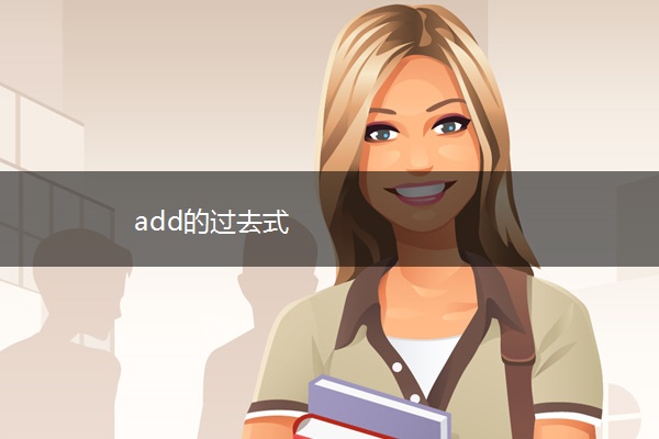 add的过去式