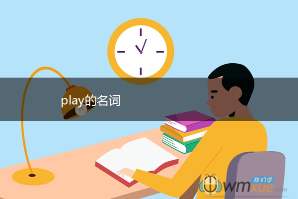 play的名词