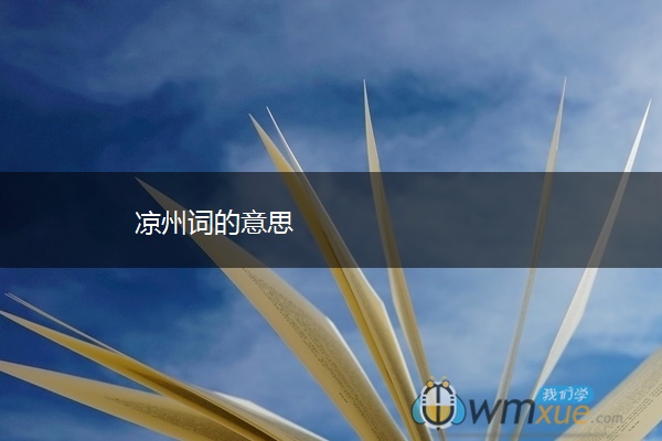 凉州词的意思