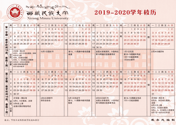 西藏民族大学2020年寒假什么时间开学