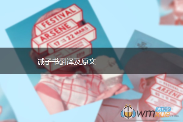 诫子书翻译及原文