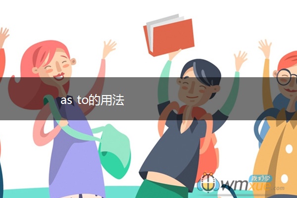 as to的用法