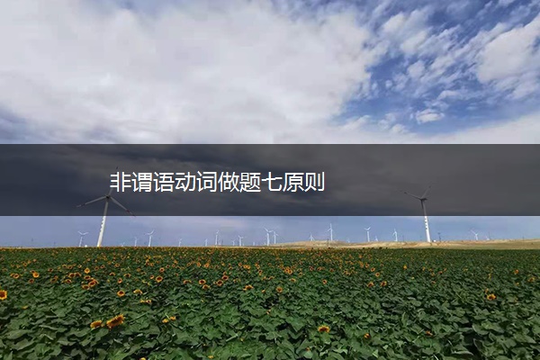 非谓语动词做题七原则