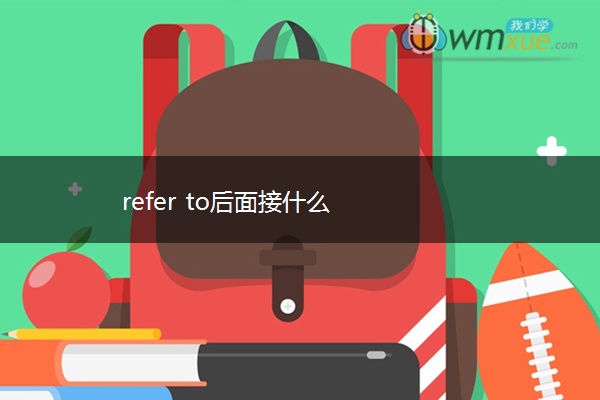 refer to后面接什么