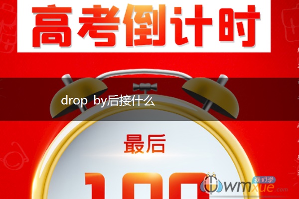 drop by后接什么