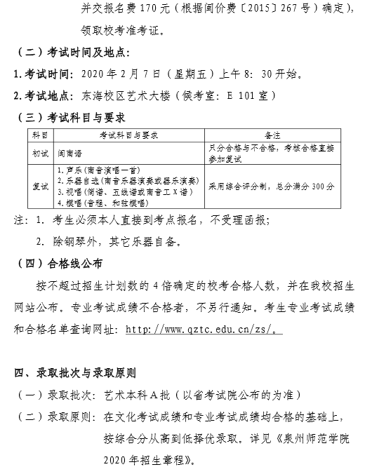 2020泉州师范学院泉州南音学院招生简章